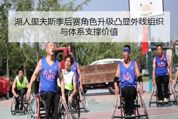 湖人里夫斯季后赛角色升级凸显外线组织与体系支撑价值
