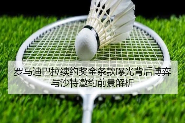 罗马迪巴拉续约奖金条款曝光背后博弈与沙特邀约前景解析