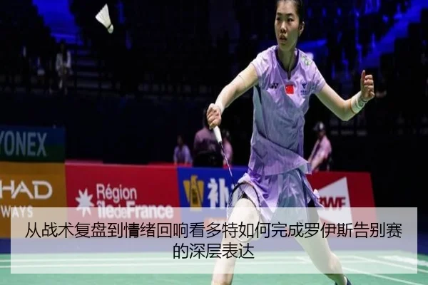 从战术复盘到情绪回响看多特如何完成罗伊斯告别赛的深层表达