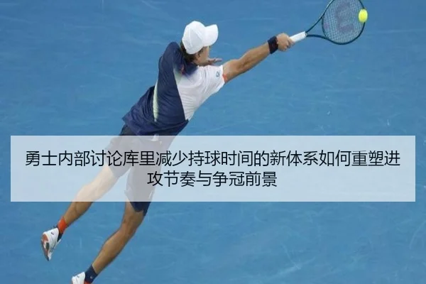 勇士内部讨论库里减少持球时间的新体系如何重塑进攻节奏与争冠前景