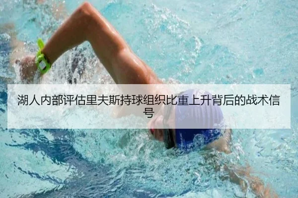 湖人内部评估里夫斯持球组织比重上升背后的战术信号