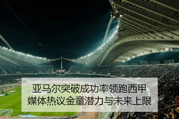 亚马尔突破成功率领跑西甲 媒体热议金童潜力与未来上限